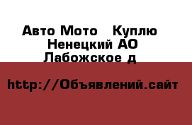 Авто Мото - Куплю. Ненецкий АО,Лабожское д.